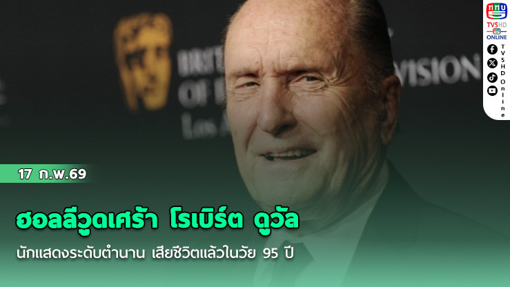 ฮอลลีวูดเศร้า โรเบิร์ต ดูวัล นักแสดงระดับตํานาน เสียชีวิตแล้วในวัย 95 ปี