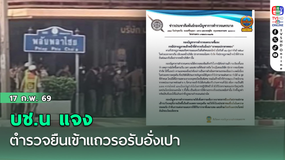 บช.น แจง ตํารวจยืนเข้าแถวรอรับอั่งเปา