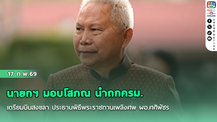 นายกฯ มอบโสภณ นําถกครม.  เตรียมบินสงขลา ประธานพิธีพระราชทานเพลิงศพ ผอ.ศศิพัชร