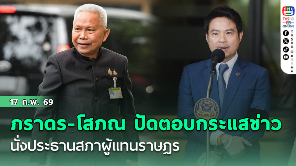 ภราดร-โสภณ ปัดตอบกระแสข่าว นั่งประธานสภาผู้แทนราษฎร ยันพร้อมทําหน้าที่ทุกบทบาทเต็มที่