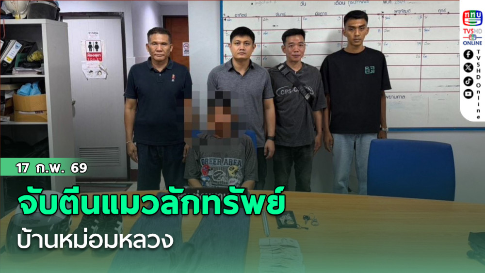 จับตีนแมวลักทรัพย์บ้านหม่อมหลวง
