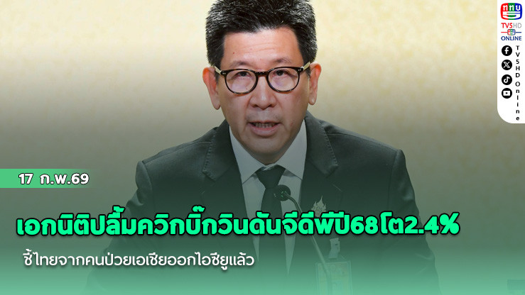 เอกนิติปลื้มควิกบิ๊กวินดันจีดีพีปี68โต2.4% ชี้ไทยจากคนป่วยเอเชียออกไอซียูแล้ว
