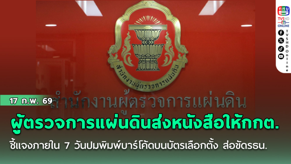 ผู้ตรวจการแผ่นดินส่งหนังสือให้กกต.ชี้แจงภายใน 7 วันปมถูกร้องพิมพ์บาร์โค้ดบนบัตรเลือกตั้งส่อขัดรธน.