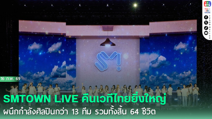 SMTOWN LIVE คืนเวทีไทยยิ่งใหญ่  ผนึกกําลังศิลปินกว่า 13 ทีม รวมทั้งสิ้น 64 ชีวิต