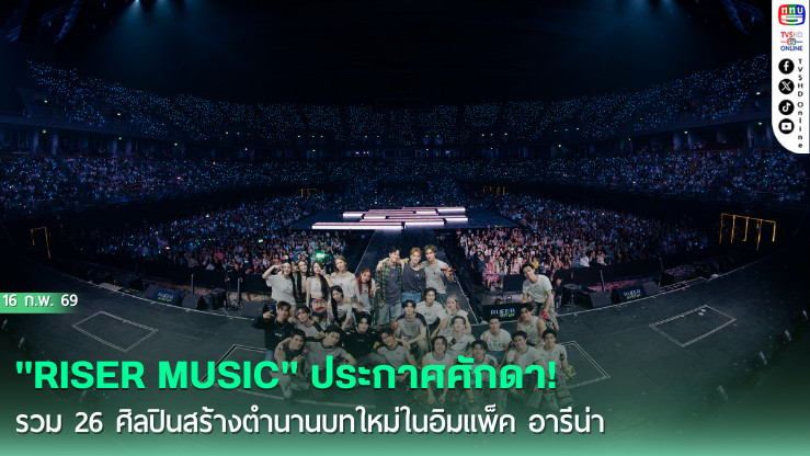 "RISER MUSIC" ประกาศศักดา! รวม 26 ศิลปินสร้างตํานานบทใหม่ในอิมแพ็ค อารีน่า