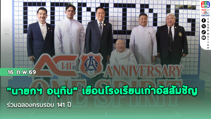 "นายกฯ อนุทิน" เยือนโรงเรียนเก่าอัสสัมชัญ ร่วมฉลองครบรอบ 141 ปี
