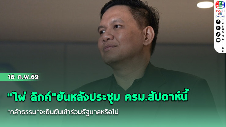 "ไผ่ ลิกค์"ยันหลังประชุม ครม.สัปดาห์นี้ "กล้าธรรม"จะยืนยันเข้าร่วมรัฐบาลหรือไม่ หลัง"ธรรมนัส"จะคุยตัวต่อตัว"อนุทิน"