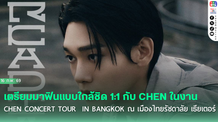 แอ๋วไทยเตรียมนัดพบเฉิน 4 เมษายนปีหน้า  เซอร์ไพรส์สิทธิ์ถ่ายรูป 1:1 ทุกที่นั่งในคอนเสิร์ตเฉิน