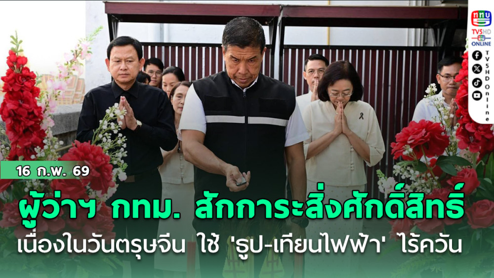 ผู้ว่าฯ กทม. สักการะสิ่งศักดิ์สิทธิ์ เนื่องในวันตรุษจีน ปี 2569 ใช้ 'ธูป-เทียนไฟฟ้า' ไร้ควัน ลด PM2.5