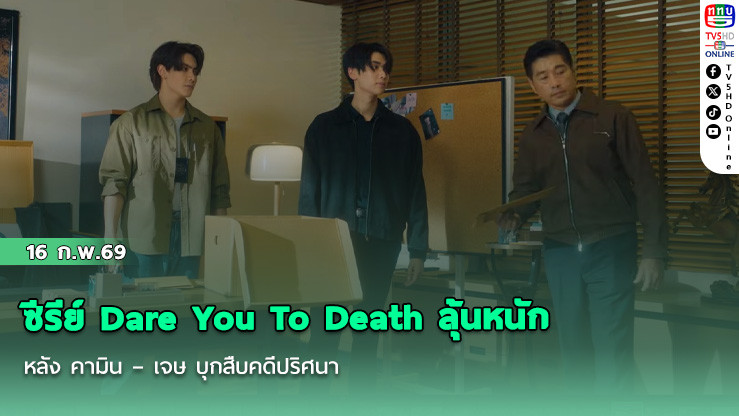 ซีรีย์ Dare You To Death  ลุ้นหนัก หลัง คามิน – เจษ บุกสืบคดีปริศนา
