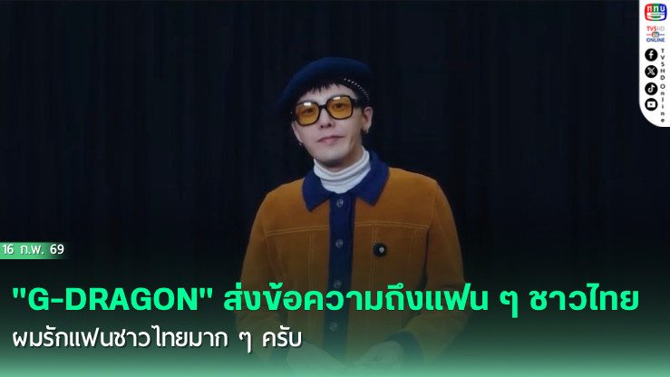 G-DRAGON" ส่งข้อความถึงแฟนชาวไทย ก่อนเจอกันในแฟนมีตติ้งใหญ่ปี 2569