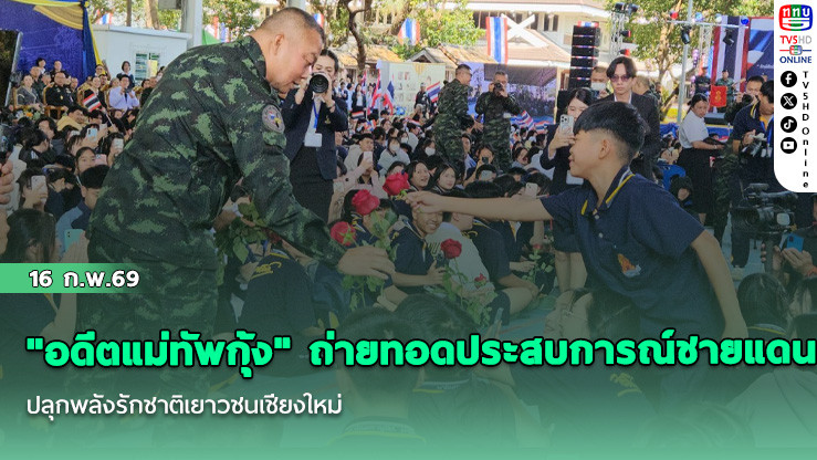 "อดีตแม่ทัพกุ้ง" ถ่ายทอดประสบการณ์ชายแดน ปลุกพลังรักชาติเยาวชนเชียงใหม่