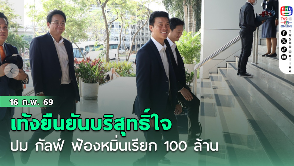 เท้ง ให้การศาล ยืนยันบริสุทธิ์ใจ ปม กัลฟ์ ฟ้องหมิ่น เรียก 100 ล้าน พร้อมร่วมงาน กธ. หากเป็นฝ่ายค้าน