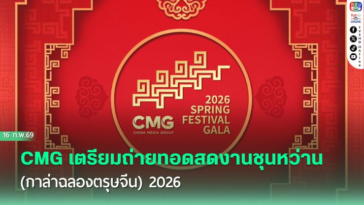 CMG เตรียมถ่ายทอดสดงานชุนหว่าน (กาล่าฉลองตรุษจีน) 2026