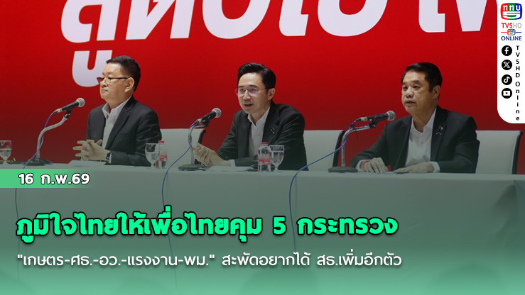 ภูมิใจไทยให้เพื่อไทยคุม 5 กระทรวง " เกษตร-ศธ.-อว.-แรงงาน-พม." สะพัดอยากได้ สธ.เพิ่มอีกตัว