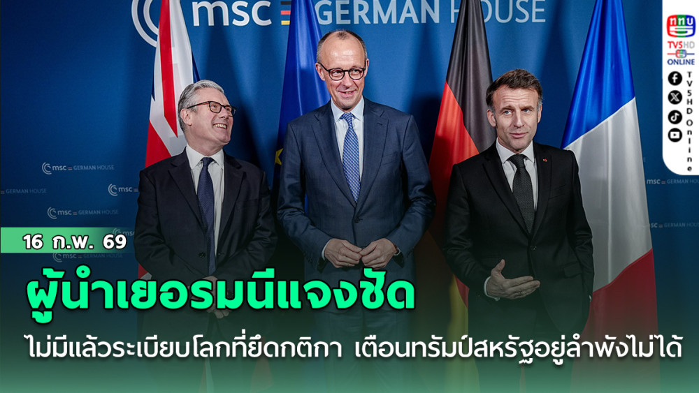 ผู้นําเยอรมนีแจงชัด ไม่มีแล้ว ระเบียบโลกที่ยึดกติกา เตือนทรัมป์ สหรัฐอยู่ลําพังไม่ได้