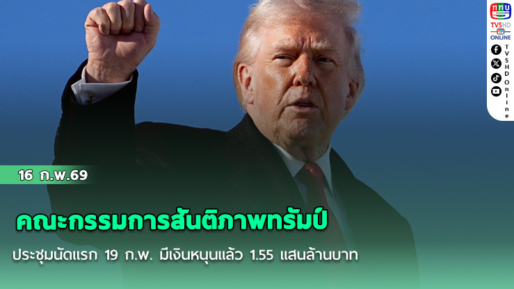 คณะกรรมการสันติภาพทรัมป์ ประชุมนัดแรก 19 ก.พ. มีเงินหนุนแล้ว 1.55 แสนล้านบาท