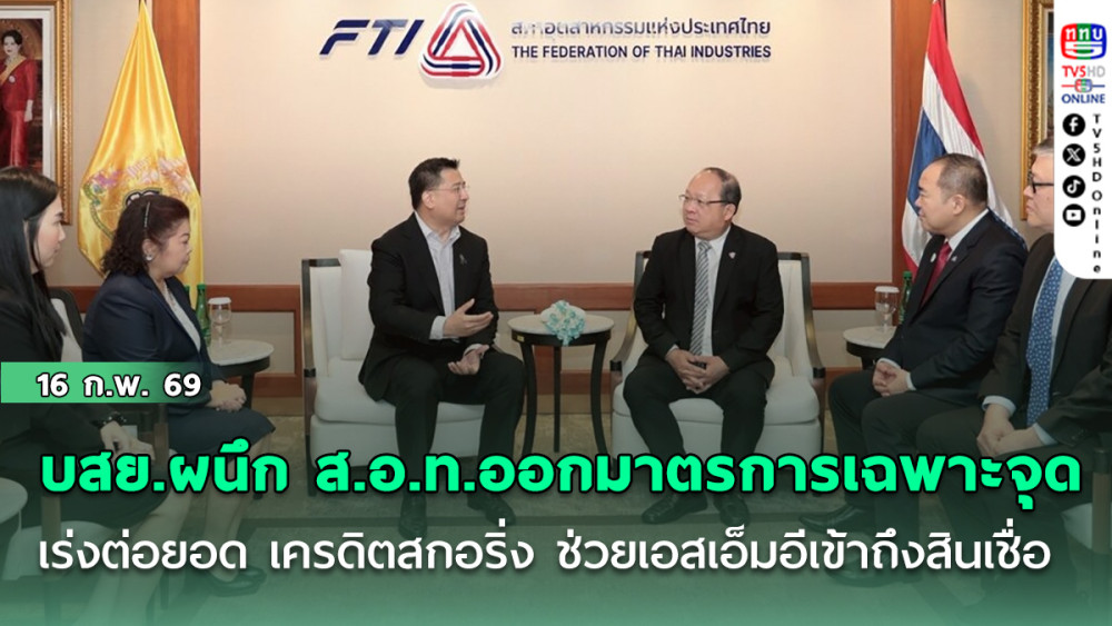 บสย.ผนึก ส.อ.ท.ออกมาตรการเฉพาะจุด-เร่งต่อยอด เครดิตสกอริ่ง ช่วยเอสเอ็มอีเข้าถึงสินเชื่อ
