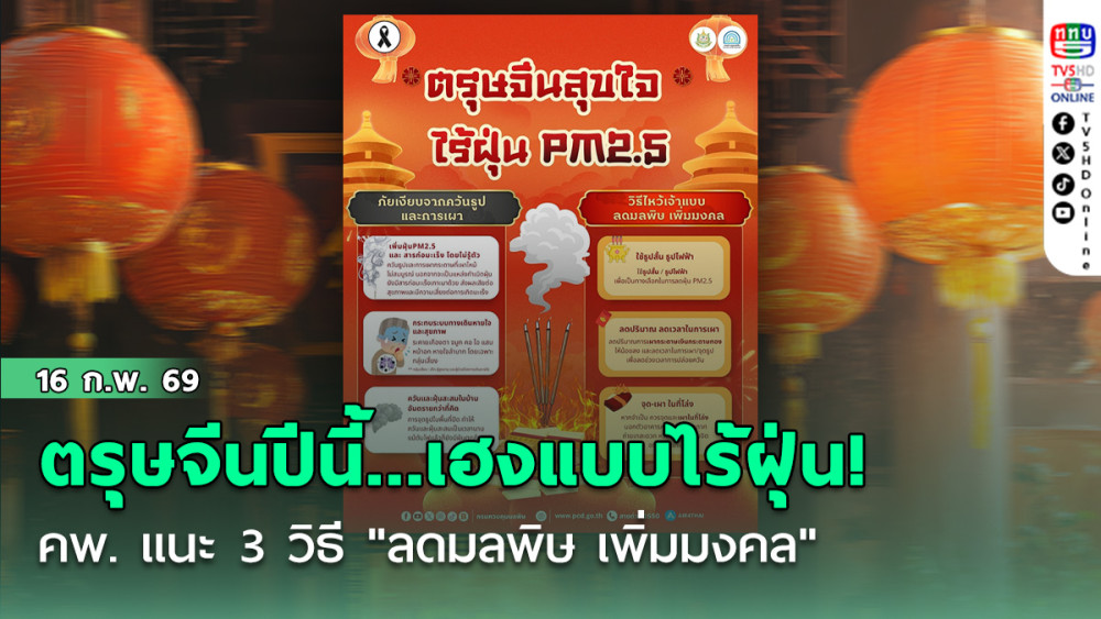 ตรุษจีนปีนี้... เฮงแบบไร้ฝุ่น! คพ. แนะ 3 วิธี "ลดมลพิษ เพิ่มมงคล"