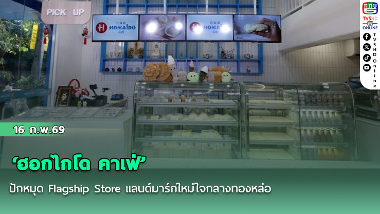 ‘ฮอกไกโด คาเฟ่’ ปักหมุด Flagship Store แลนด์มาร์กใหม่ใจกลางทองหล่อ