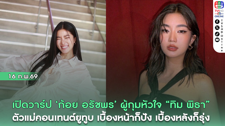 เปิดวาร์ป ‘ก้อย อรัชพร’ ผู้กุมหัวใจ "ทิม พิธา" ตัวแม่คอนเทนต์ยูทูบ เบื้องหน้าก็ปัง เบื้องหลังก็รุ่ง