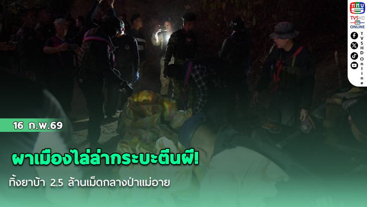 ผาเมืองไล่ล่ากระบะตีนผี! ทิ้งยาบ้า 2.5 ล้านเม็ดกลางป่าแม่อาย