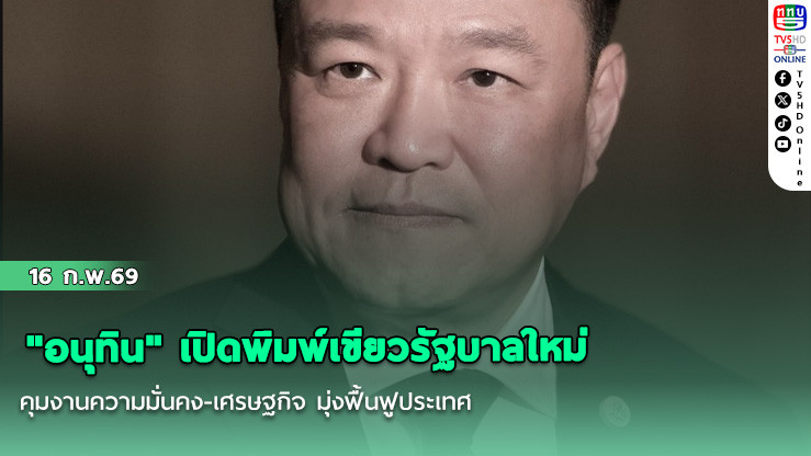 "อนุทิน" เปิดพิมพ์เขียวรัฐบาลใหม่ คุมงานความมั่นคง-เศรษฐกิจ มุ่งฟื้นฟูประเทศ