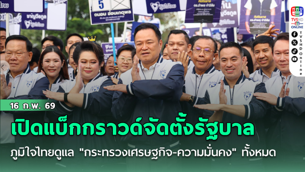 เปิดแบ็กกราวด์จัดตั้งรัฐบาล "ภท."ยืนกรานดูแล"กระทรวงเศรษฐกิจ-ความมั่นคง"ทั้งหมด