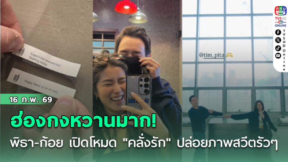 ฮ่องกงหวานมาก! พิธา-ก้อย เปิดโหมด "คลั่งรัก" ปล่อยภาพสวีตรัวๆ