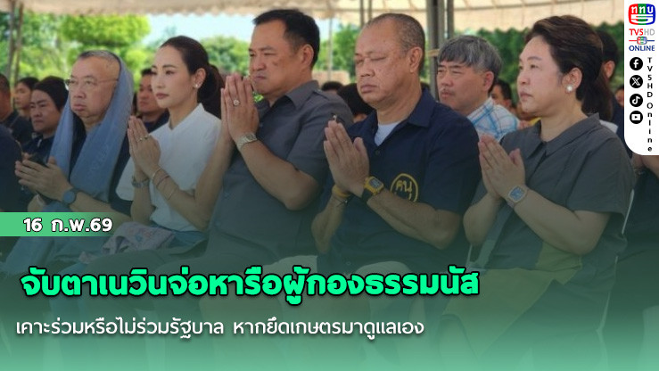 จับตาเนวินจ่อหารือผู้กองธรรมนัส เคาะร่วมหรือไม่ร่วมรัฐบาล หากยึดเกษตรมาดูแลเอง