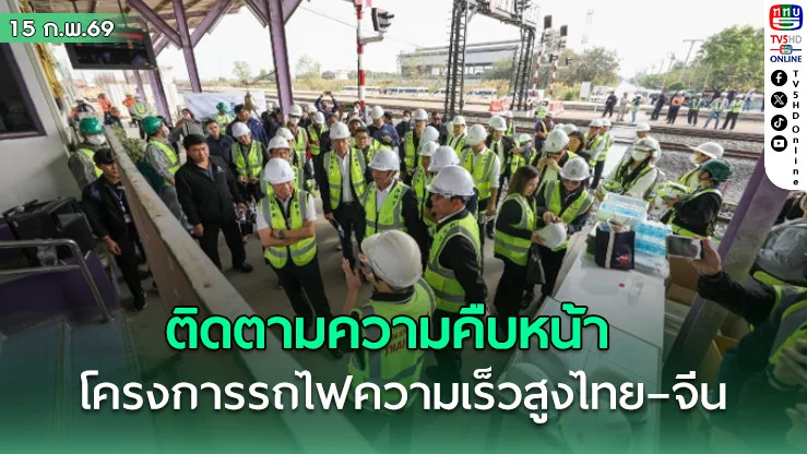 กมธ.การคมนาคม วุฒิสภา ลงพื้นที่สถานีรถไฟเชียงรากน้อย ติดตามความคืบหน้าโครงการรถไฟความเร็วสูงไทย – จีน