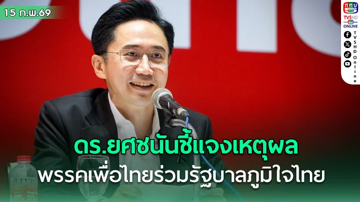 "ดร.ยศชนัน" เคลื่อนไหวผ่านโซเชียลชี้แจงเหตุผลพรรคเพื่อไทยร่วมรัฐบาลภูมิใจไทย