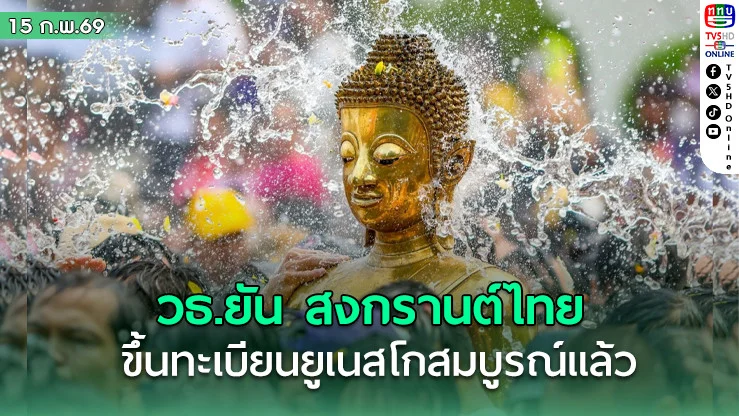 วธ. ยืนยัน สงกรานต์ไทย ขึ้นทะเบียนยูเนสโกสมบูรณ์แล้ว