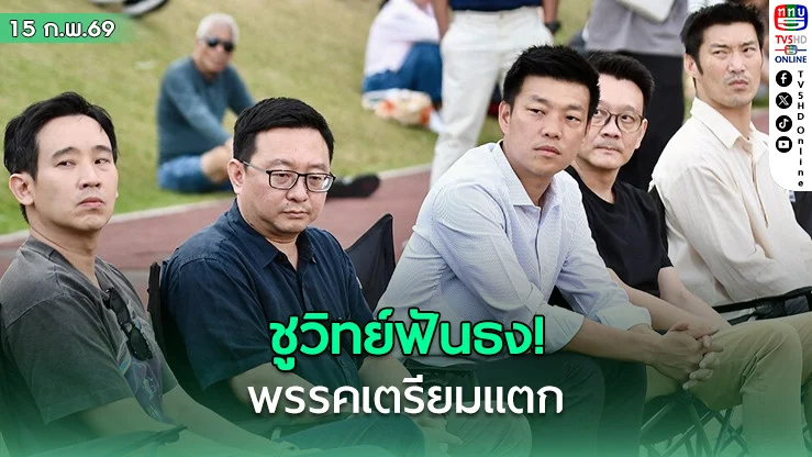 ส้มแพ้ตัวเอง! ชูวิทย์ฟันธง พรรคเตรียมแตก-ทางเดินถึงจุดจบ
