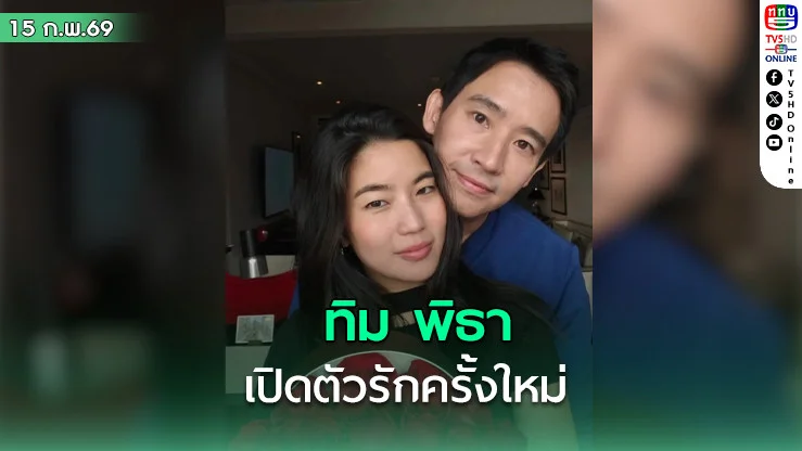 ‘ทิม พิธา’ ลงภาพแฮปปี้วาเลนไทน์ เปิดตัว ‘ก้อย อรัชพร’ รักครั้งใหม่ แฟนคลับแห่ติดตามไอจีแตกทะลุล้าน