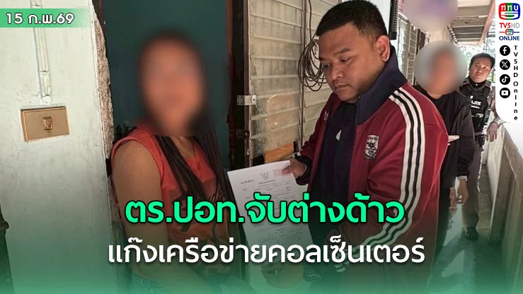 ตร.ปอท.จับต่างด้าว แก๊ง เครือข่ายคอลเซ็นเตอร์