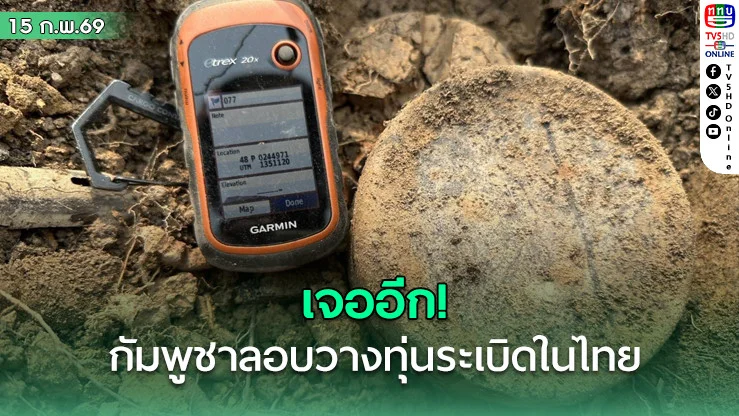 เจออีก! ไทยพบหลักฐานชัด กัมพูชาลอบวางทุ่นระเบิดในแผ่นดินไทย ละเมิดกฎหมายมนุษยธรรมระหว่างประเทศ