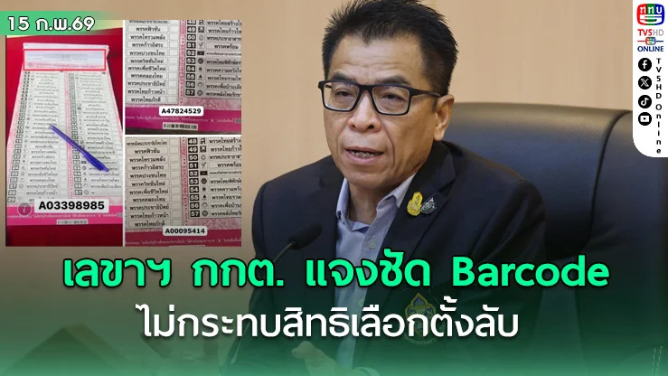 เลขาฯ กกต. แจงชัด Barcode ไม่กระทบสิทธิเลือกตั้งลับ