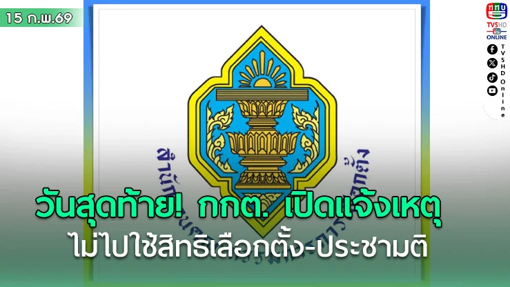 วันสุดท้าย! กกต. เปิดแจ้งเหตุไม่ไปใช้สิทธิเลือกตั้ง-ประชามติ