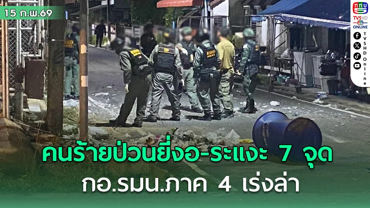 คนร้ายป่วนยี่งอ-ระแงะ 7 จุด กอ.รมน.ภาค 4 เร่งล่า