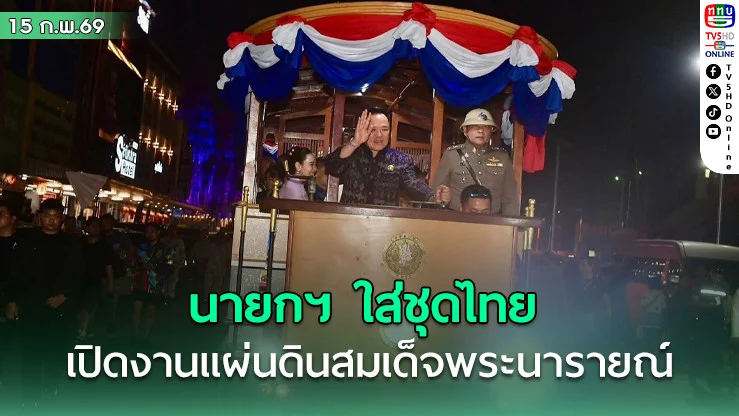 นายกฯ ใส่ชุดไทย ขับรถราง เปิดงานแผ่นดินสมเด็จพระนารายณ์