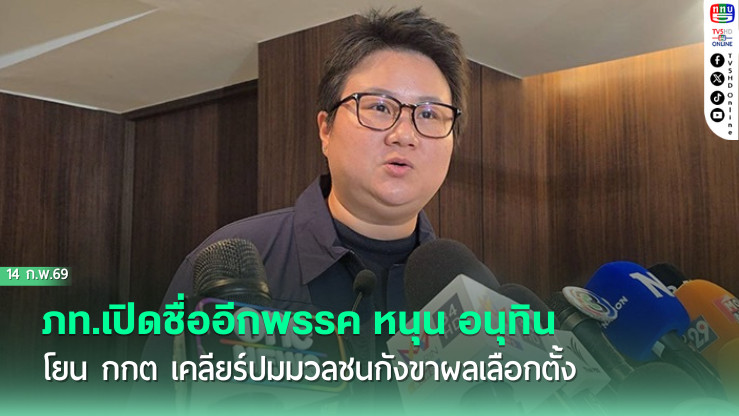 ภท.เปิดชื่ออีกพรรค หนุน อนุทิน โยน กกต เคลียร์ปมมวลชนกังขาผลเลือกตั้ง