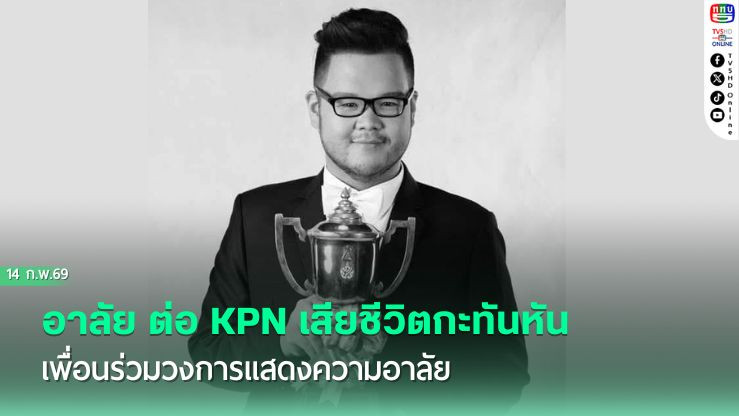 อาลัย ต่อ KPN เสียชีวิตกะทันหัน