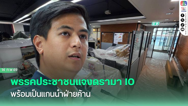 พรรคประชาชนแจงดรามา IO พร้อมเป็นแกนนําฝ่ายค้าน