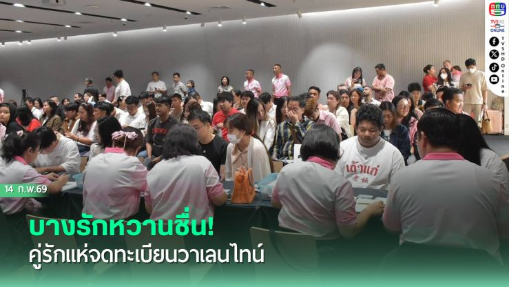 บางรักหวานชื่น! คู่รักแห่จดทะเบียนวาเลนไทน์