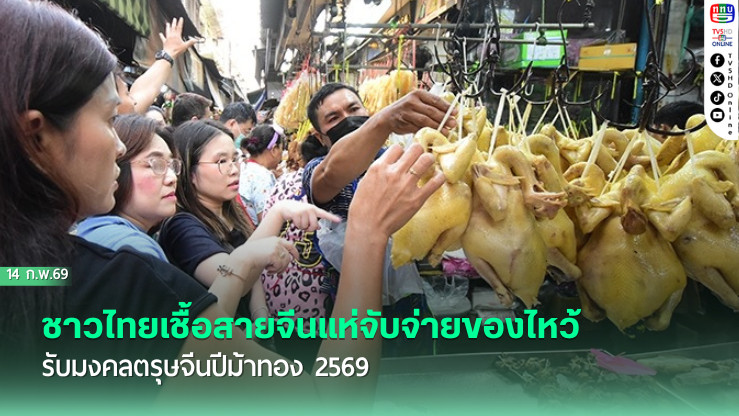 ชาวไทยเชื้อสายจีนแห่จับจ่ายของไหว้ รับมงคลตรุษจีนปีม้าทอง 2569