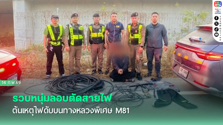 รวบหนุ่มลอบตัดสายไฟ ต้นเหตุไฟดับบนทางหลวงพิเศษ M81