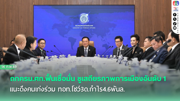 ถกครม.ศก.ฟื้นเชื่อมั่น ชูเสถียรภาพการเมืองอันดับ 1 แนะดึงคนเก่งร่วม ทอท.โชว์3ด.กําไร4.6พันล.