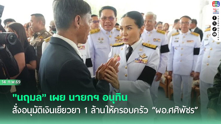 "นฤมล" เผย นายกฯ อนุทิน สั่งอนุมัติเงินเยียวยา 1 ล้านให้ครอบครัว "ผอ.ศศิพัชร"
