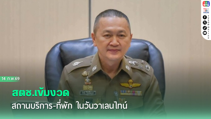 สตช.เข้มงวดสถานบริการ-ที่พัก ในวันวาเลนไทน์